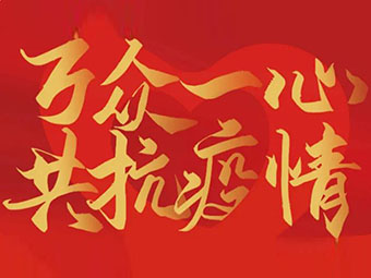 守望相助 共克難關(guān)|致公司全體黨員、干部、職工的疫情防控倡議書