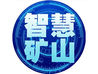 國家礦山安監(jiān)局：加快“智慧礦山”建設(shè)，打造安全礦山