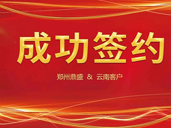 喜訊不斷，簽約不停！鄭州鼎盛與云南客戶成功簽約